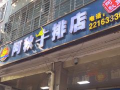 门面-阿秋牛排(湖心街店)