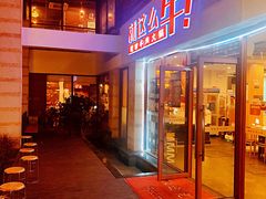 门面-就这么牛潮式牛肉火锅(华侨城店)