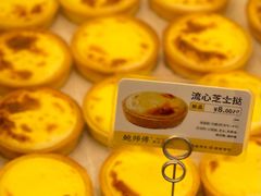 流心芝士挞-鲍师傅糕点(青年汇店)