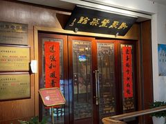 -新聚丰菜馆(太监弄店)