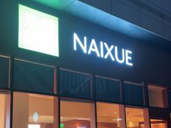 -奈雪的茶(龙华iCO店)