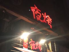 -夜烤·宜宾烧烤(洋河路店)