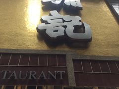 -镛记酒家