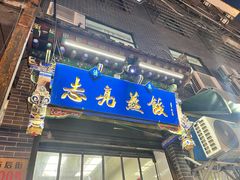 -志亮灌汤蒸饺·清真(庙后街店)