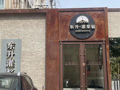 -东升灌浆包(辛庄街总店)