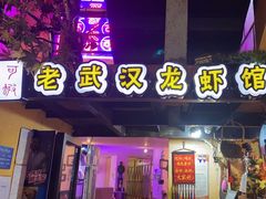 -可可大虾武汉土菜大排档(万松园1店)