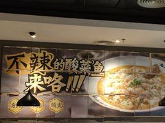 -太二酸菜鱼(海口友谊广场店)