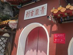 -青岩寺风景区
