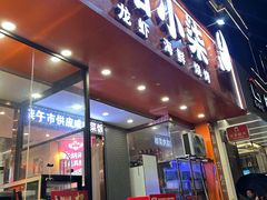 -钳小柒·小龙虾蓝龙王烧烤夜宵(长寿路店)