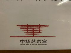 -中华艺术宫(上海美术馆)