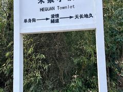 -安徽禾泉小镇