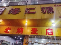-海汇源老烧麦店(东大街总店)