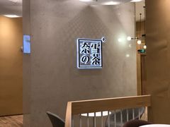 -奈雪的茶(国金中心店)