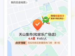 -天山集市(和家乐广场店)