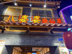门面-八婆婆烧仙草(曾厝垵店)
