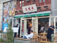 门面-逸桂禾面馆