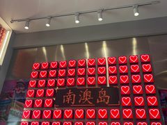 -南澳岛打卡果汁冰公司