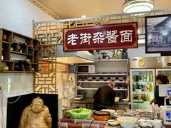 -老街杂酱面(东升街店)