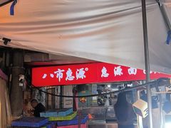 -惠源面包店(开禾路店)