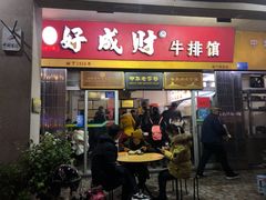 门面-好成财牛排馆(涂门街总店)