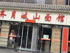 门面-齐月岐山面馆(朝阳大街店)