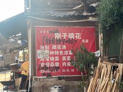 门面-刚子蹄花(总店)