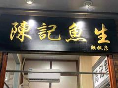 门面-官塘陈记鱼生·潮汕砂锅粥·牛肉火锅(潮枫路总店)