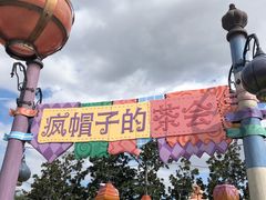 疯帽子的茶会-上海迪士尼度假区