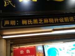 门面-鞠氏黑芝麻糊(水塔店)