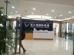 -沃尔得国际英语(泉城路校区)