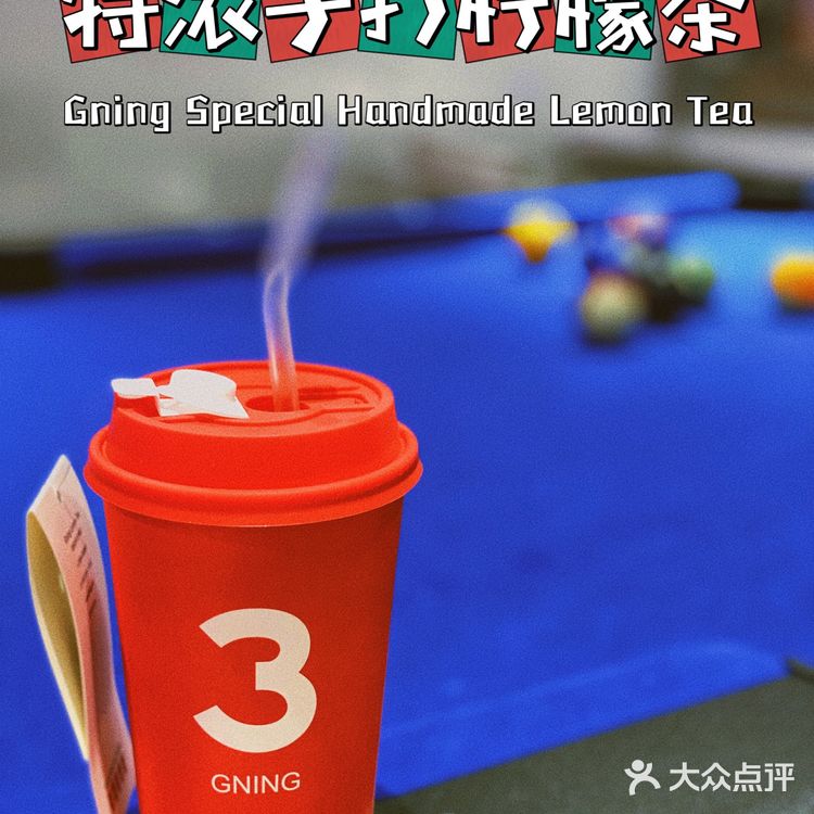 【GNING特浓柠檬茶】 CBD旁的快乐星球