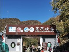 -乌龙峡谷景区