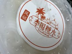 -凤姐泰国糖水(创业路店)