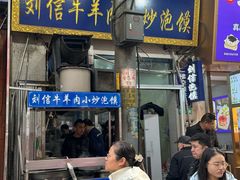 -刘信牛羊肉泡馍小炒(回民街店)