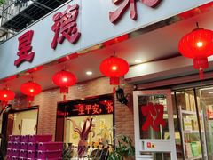 -昱德来·天津菜(河西店)