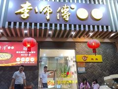 -李师傅脆肚(华强北店)