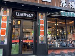 -红厨巷·淮扬菜(熙南里店)