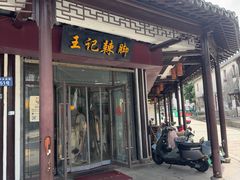 -黎里王记辣脚(黎里总店)