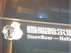 门面-雪熊精酿·哈尔滨烧烤酒馆(非遗大串店)