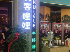 -优客哩哩牛排(联盛快乐城店)