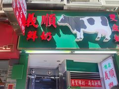 -义顺牛奶公司(板樟堂店)