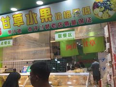 -阿群甘草水果