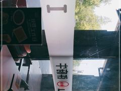 -许府牛火锅(信义坊总店)