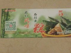 粽券-宜宾海鲜酒家·三十年老字号