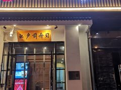 -江户前寿司(好运街店)