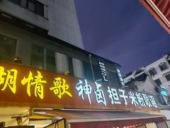 -神卤米粉(正阳步行街店)