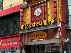 -肖记公安牛肉鱼杂馆· 省级非物质文化遗产(仁和路店)