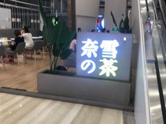 门面-奈雪的茶(市百一店)