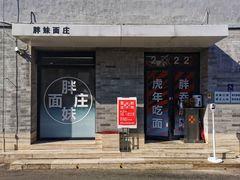 -胖妹面庄(香饵胡同店)