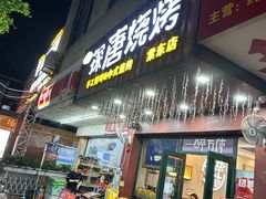 -探唐烧烤(棠东店)